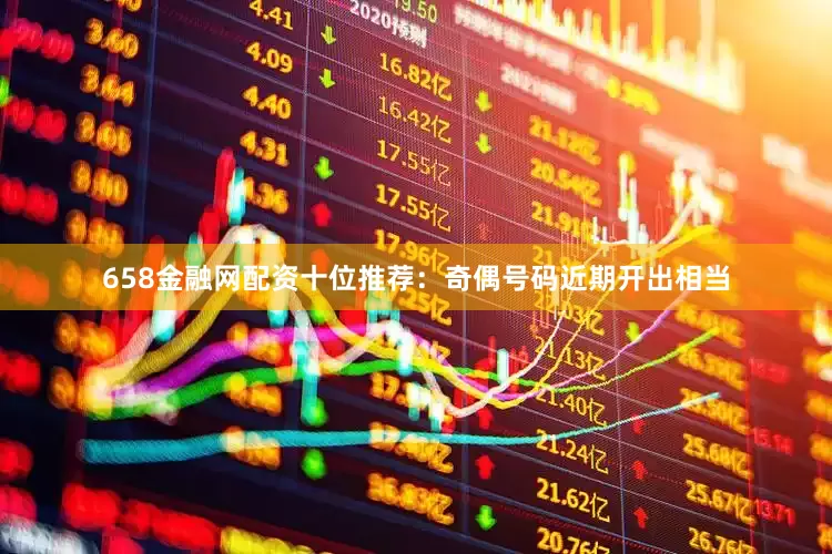 658金融网配资　　十位推荐：奇偶号码近期开出相当
