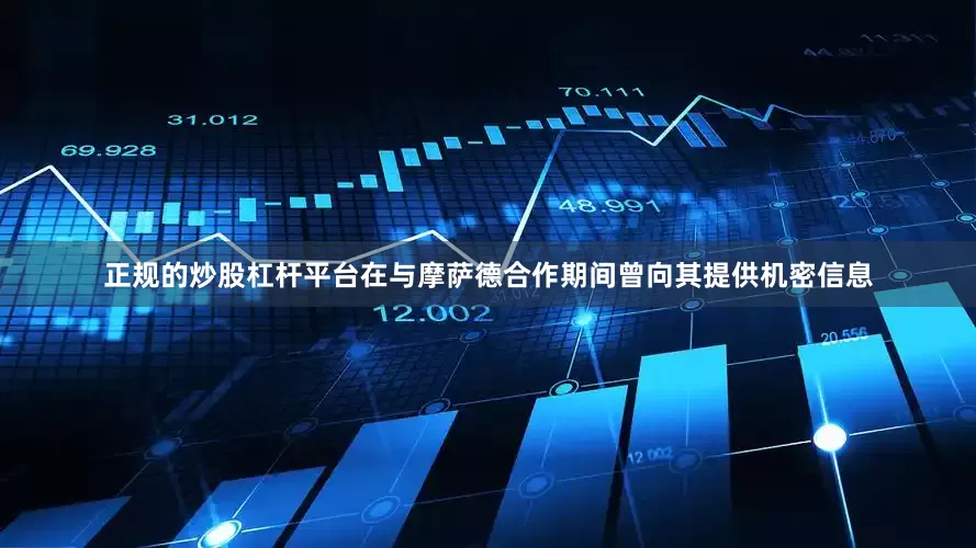 正规的炒股杠杆平台在与摩萨德合作期间曾向其提供机密信息