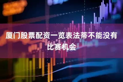厦门股票配资一览表法蒂不能没有比赛机会