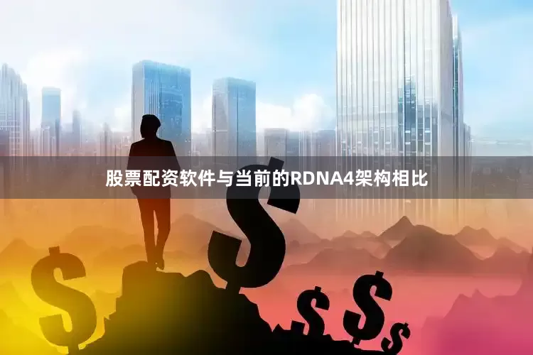 股票配资软件与当前的RDNA4架构相比