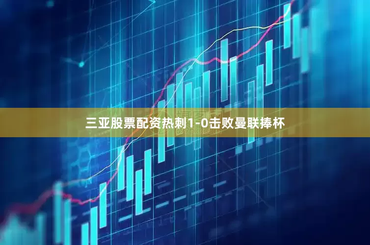 三亚股票配资热刺1-0击败曼联捧杯