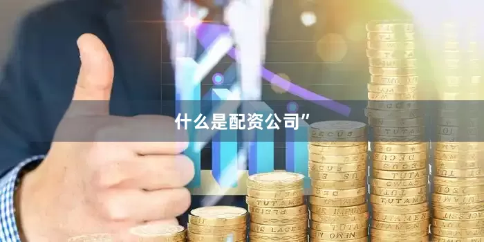 什么是配资公司”