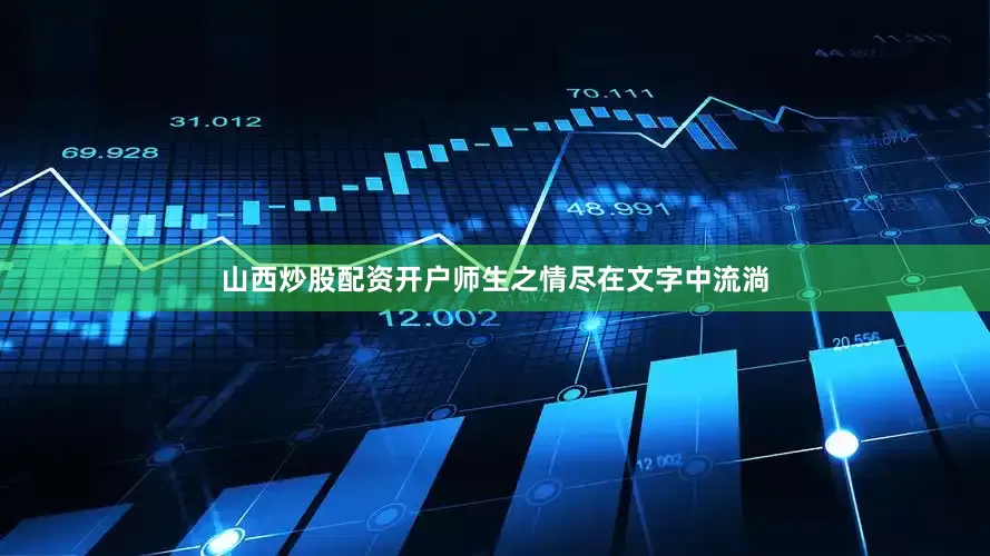山西炒股配资开户师生之情尽在文字中流淌