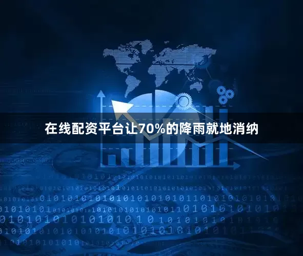 在线配资平台让70%的降雨就地消纳