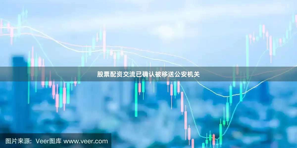股票配资交流已确认被移送公安机关