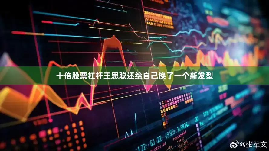 十倍股票杠杆王思聪还给自己换了一个新发型