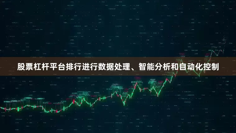 股票杠杆平台排行进行数据处理、智能分析和自动化控制