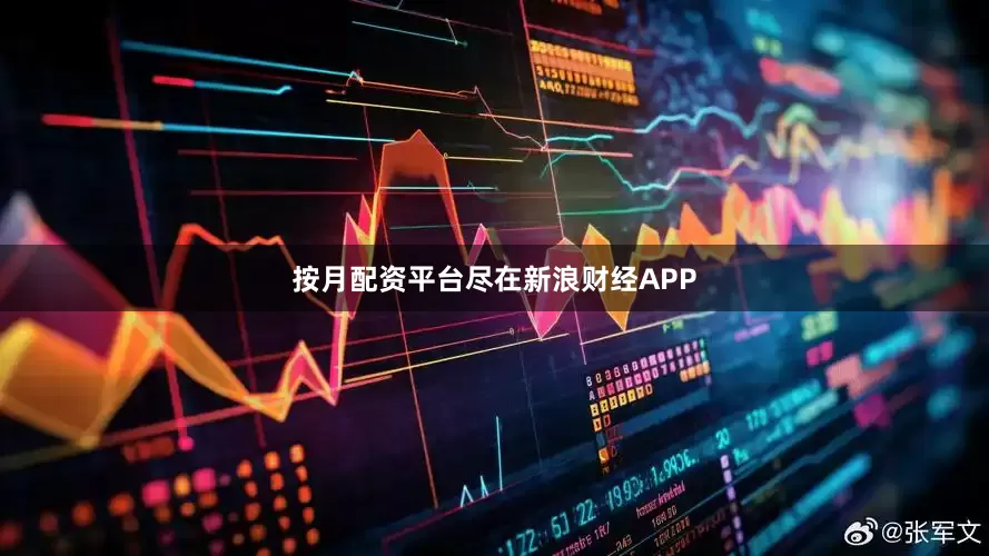 按月配资平台尽在新浪财经APP