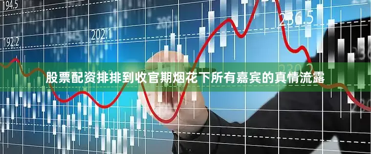 股票配资排排到收官期烟花下所有嘉宾的真情流露