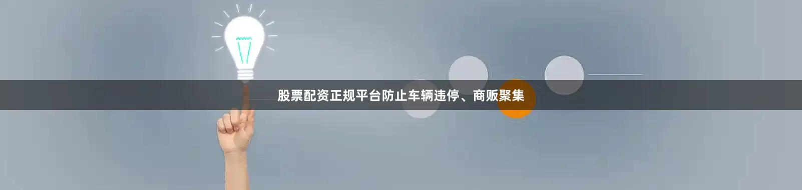 股票配资正规平台防止车辆违停、商贩聚集