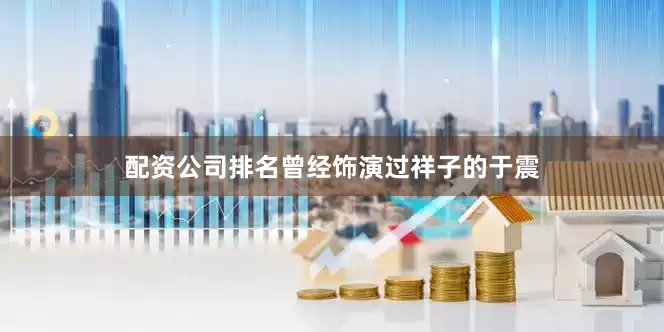 配资公司排名曾经饰演过祥子的于震