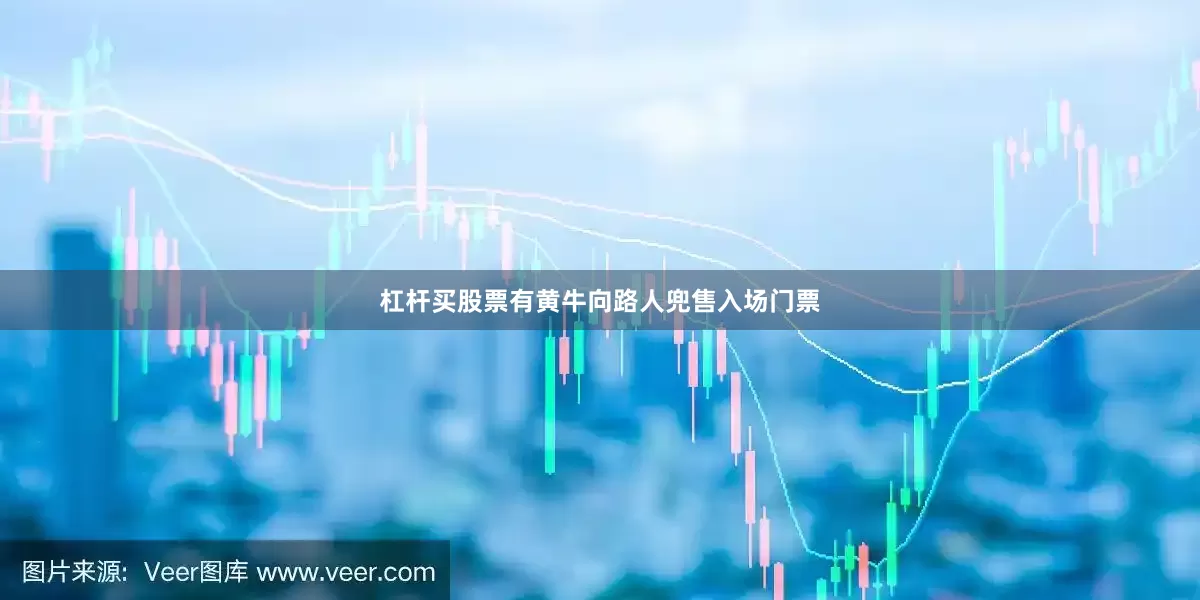 杠杆买股票有黄牛向路人兜售入场门票