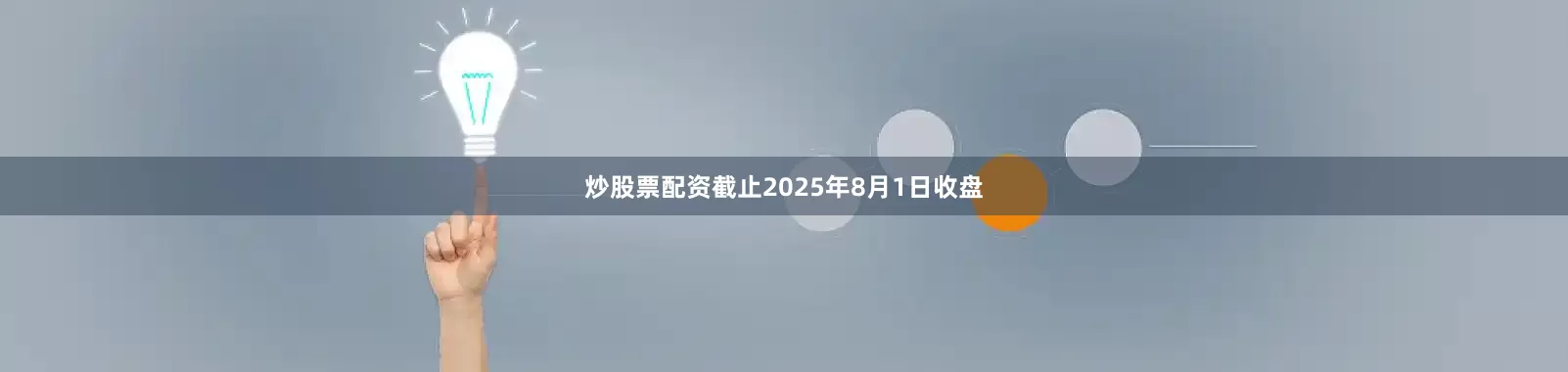 炒股票配资截止2025年8月1日收盘