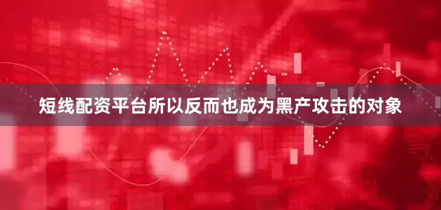 短线配资平台所以反而也成为黑产攻击的对象