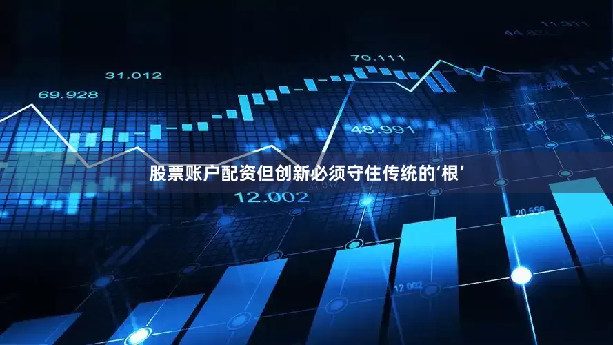 股票账户配资但创新必须守住传统的‘根’