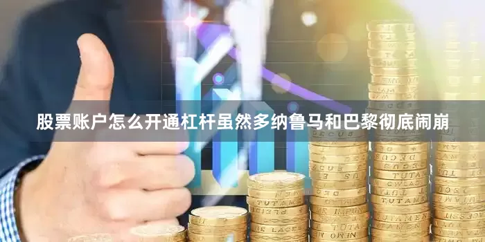 股票账户怎么开通杠杆虽然多纳鲁马和巴黎彻底闹崩