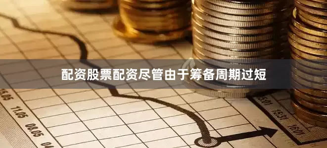 配资股票配资尽管由于筹备周期过短