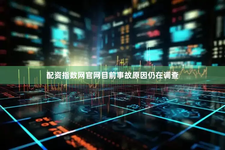 配资指数网官网目前事故原因仍在调查