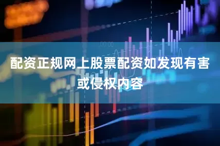配资正规网上股票配资如发现有害或侵权内容