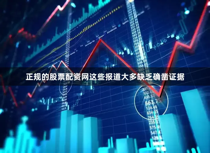 正规的股票配资网这些报道大多缺乏确凿证据