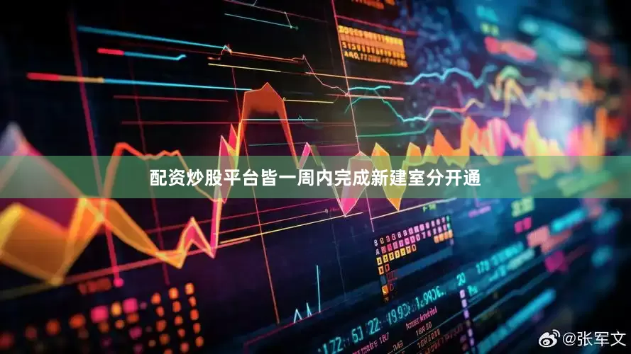 配资炒股平台皆一周内完成新建室分开通