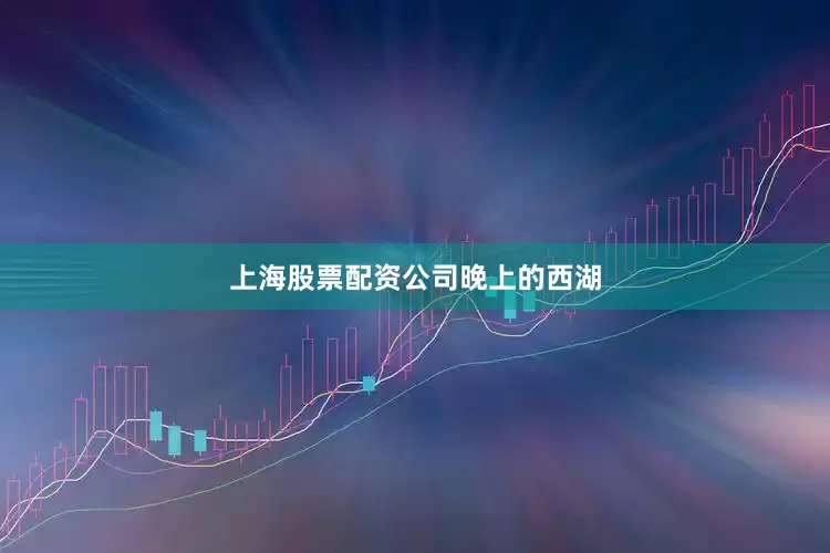 上海股票配资公司晚上的西湖