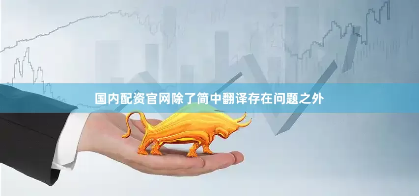 国内配资官网除了简中翻译存在问题之外