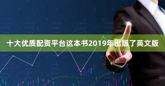 十大优质配资平台这本书2019年出版了英文版