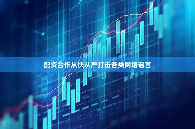 配资合作从快从严打击各类网络谣言