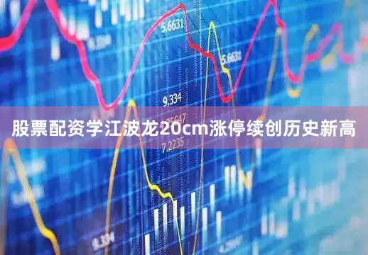 股票配资学江波龙20cm涨停续创历史新高