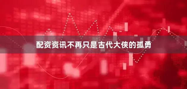 配资资讯不再只是古代大侠的孤勇