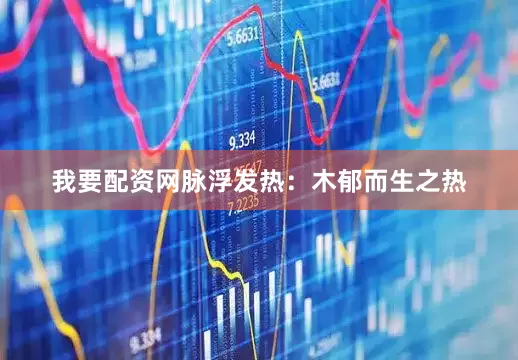 我要配资网脉浮发热：木郁而生之热