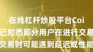 在线杠杆炒股平台Coinbase称已知悉部分用户在进行交易时可能遇到延迟或性能下降的情况