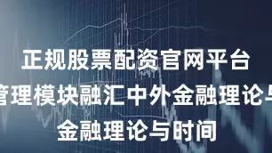 正规股票配资官网平台投资管理模块融汇中外金融理论与时间