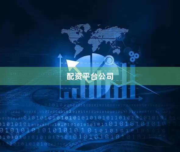 配资平台公司