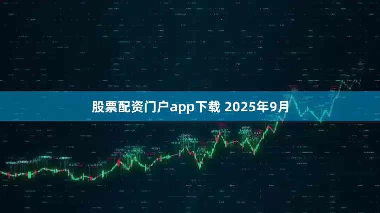 股票配资门户app下载 2025年9月