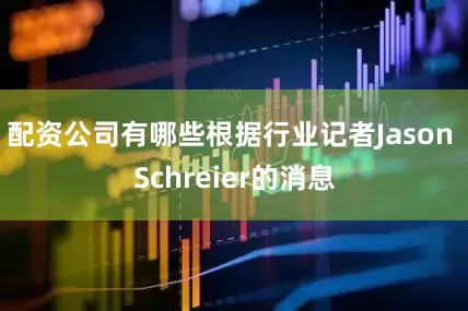 配资公司有哪些根据行业记者Jason Schreier的消息