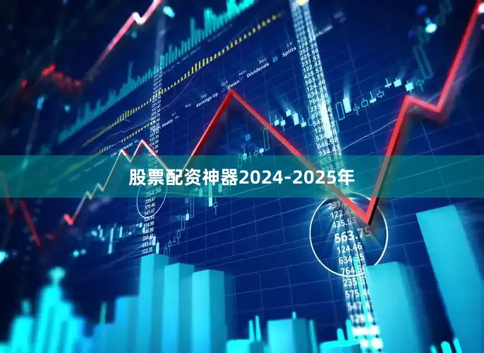 股票配资神器2024-2025年