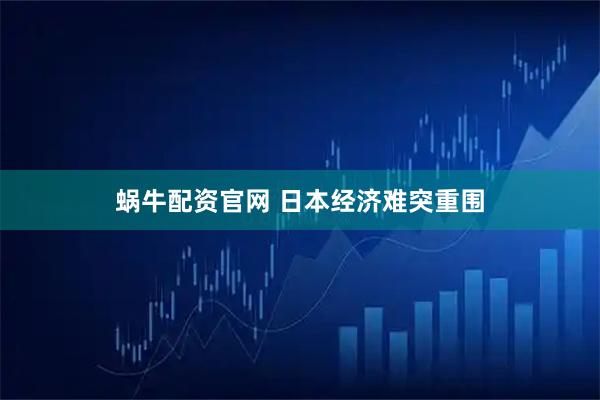 蜗牛配资官网 日本经济难突重围